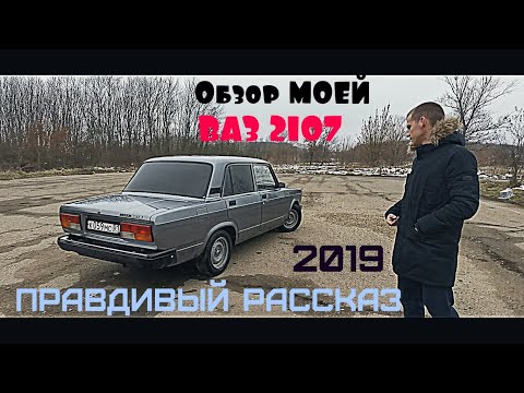 Видео: Обзор ВАЗ 2107 -  Отзыв реального владельца в 2019 году. РОЗЫГРЫШ