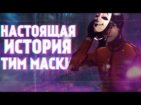 Видео: НАСТОЯЩАЯ ИСТОРИЯ ТИМА МАСКИ (Tim maski крипипаста) Tim maski creepypasta