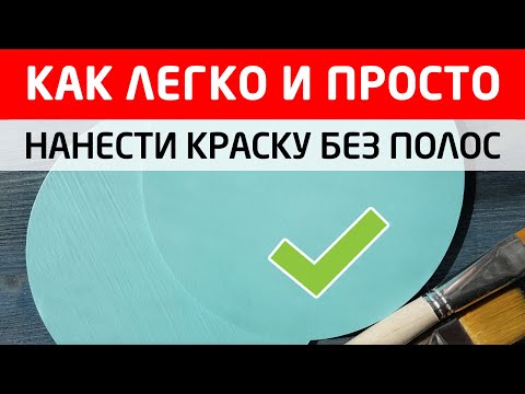 Видео: Как покрасить поверхность без полос. 🖌 Все секреты равномерного окрашивания.