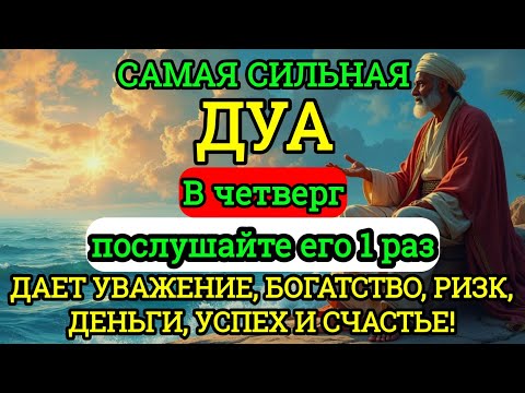 Видео: 👑♥️САМАЯ СИЛЬНАЯ Дуа в четверг Все желания сбываются! #дуа