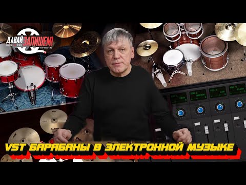 Видео: VST-барабаны в электронной музыке || Бесплатный софт