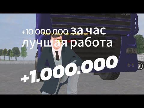 Видео: лучшая работа 1kk за час "гайд на дальнобойщика"