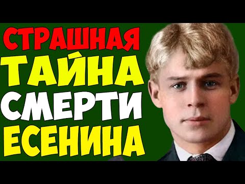 Видео: ТРАГИЧЕСКИЙ СЕКРЕТ ЕСЕНИНА: Что скрывали о его последних днях?