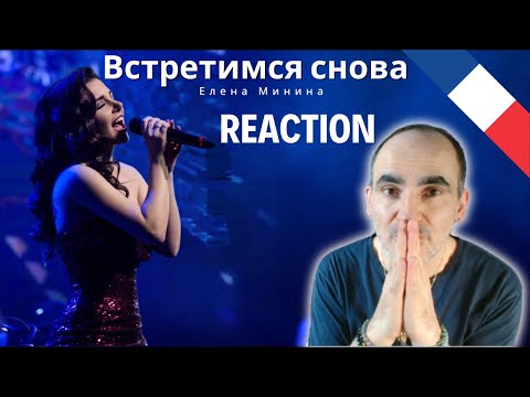 Видео: Елена Минина - Встретимся снова (Я пью кофе с корицей) ║ Réaction Française  !