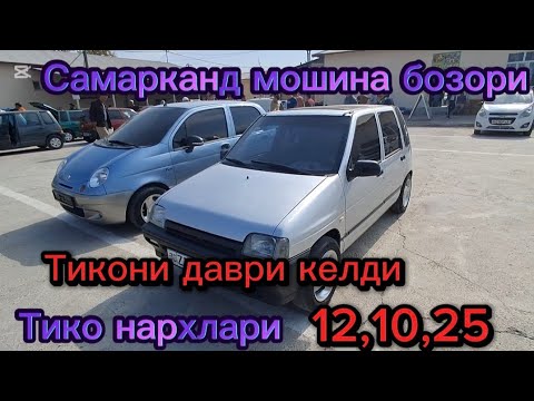 Видео: Самарканд мошина бозори Тико нархлари2025 