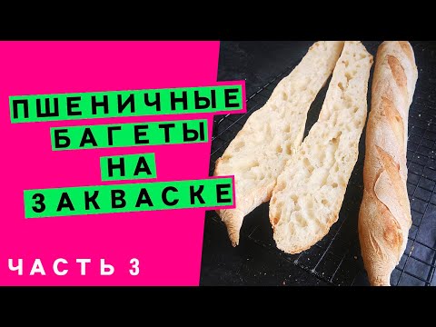 Видео: Пшеничные багеты на закваске: формовка [ТРЕТЬЯ ЧАСТЬ РЕЦЕПТА]