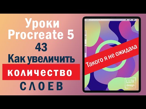 Видео: Уроки Procreate. 43. Как увеличить количество слоев