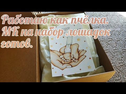 Видео: Тружусь как пчёлка. Готов МК на лошадок. 