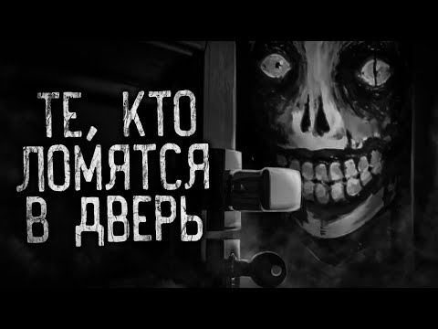 Видео: ТЕ, КТО ЛОМЯТСЯ В ДВЕРЬ! Страшные истории на ночь. Страшилки. Жуткие истории