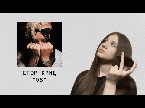 Видео: ЕГОР КРИД АЛЬБОМ "58" РЕАКЦИЯ