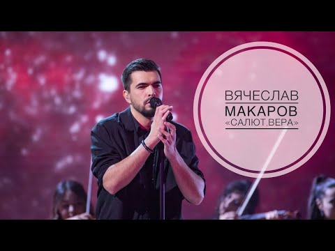 Видео: Вячеслав Макаров - Салют, Вера (ШоуМаскГоОн)