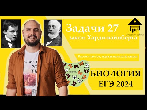 Видео: Закон Харди-Вайнберга. 27 задание для ЕГЭ 2024 |ЕГЭ БИОЛОГИЯ|Freedom|