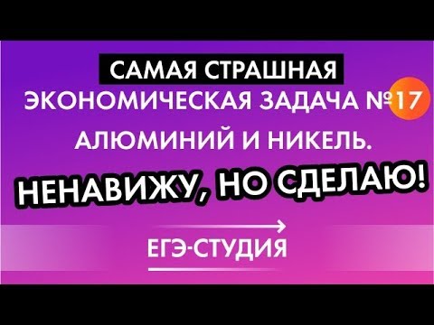 Видео: Очень сложная задача 17 ЕГЭ профиль экономическая про алюминий и никель