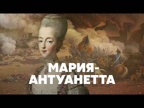 Видео: Мария-Антуанетта