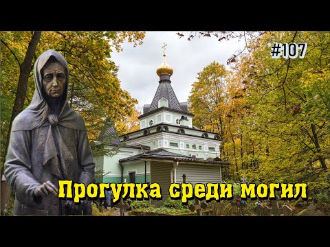 Видео: #107  Прогулка среди могил  |  Кто из знаменитостей покоится на Смоленском кладбище