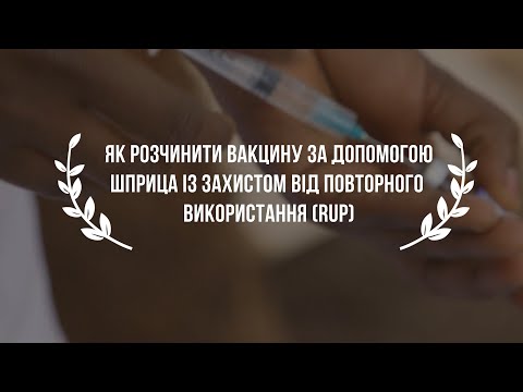 Видео: Як розчинити вакцину за допомогою шприца із захистом від повторного використання (RUP)