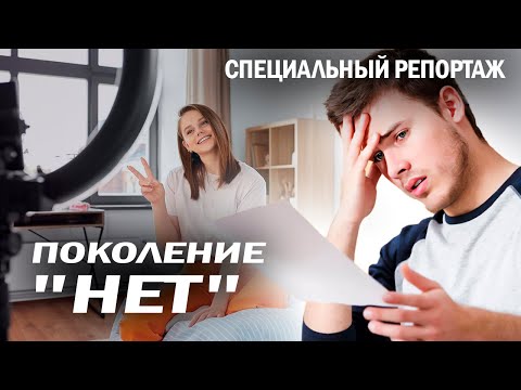Видео: Поколение "Нет" — новая угроза мировой экономике | Почему молодые люди не хотят работать