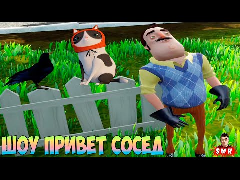 Видео: ШОУ ПРИВЕТ СОСЕД!(НЕ)СЧАСТЛИВЫЙ ДОМ 7777777!ИГРА HELLO NEIGHBOR ПРОХОЖДЕНИЕ МОДА THE RANDOM HOUSE 3