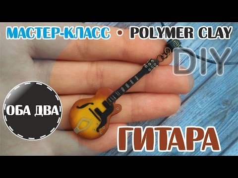 Видео: Гитара • лепка из полимерной глины • мастер-класс • polymer clay • DIY