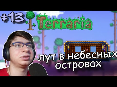 Видео: #13 Лутаем небесные острова | Прохождение Terraria Master Mode