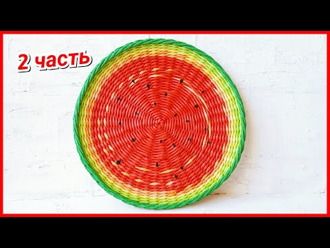 Видео: Плетем Поднос-арбуз 2! Запись трансляции!