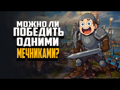 Видео: МОЖНО ЛИ ПОБЕДИТЬ ИГРАЯ ОДНИМИ МЕЧНИКАМИ? ГЕРОИ МЕЧА И МАГИИ OLDEN ERA