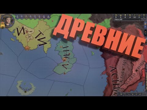 Видео: ДРЕВНИЕ В Crusader Kings 2: Игра Престолов - Интересные моменты