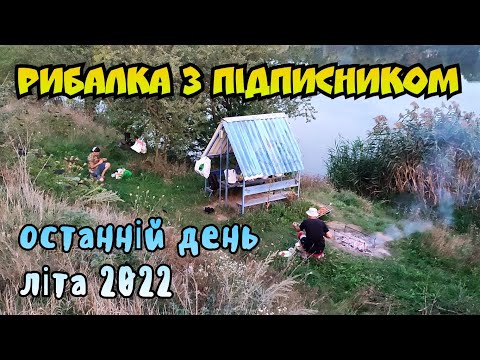 Видео: РИБАЛКА НА НОВІЙ ДЛЯ НАС ВОДОЙМІ З ПІДПИСНИКОМ В СЕЛІ СЛОБОДА-МЕЖИРІВСЬКА