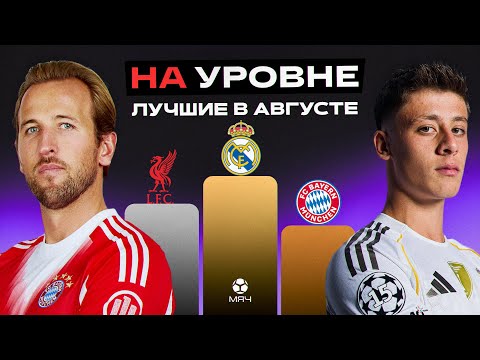 Видео: ПРЕМЬЕРА | На уровне | Август 2025