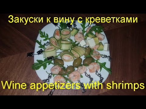 Видео: 3 закуски к вину с креветками/3 wine appetizers with shrimps