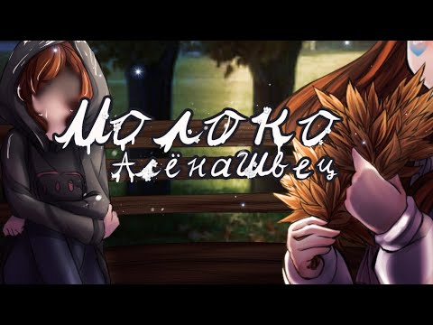 Видео: Молоко - Алёна Швец / Гача клип / GCMV / Gacha club / Anabel Crollyk