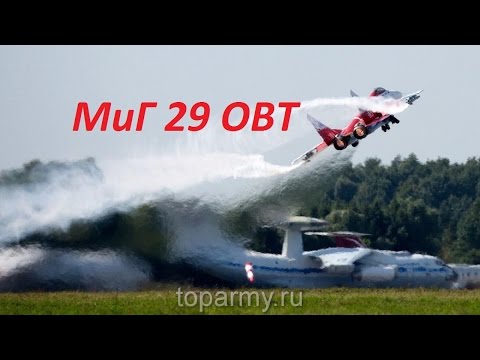 Видео: МиГ 29ОВТ видео 5 минут полета западные спецы в шоке