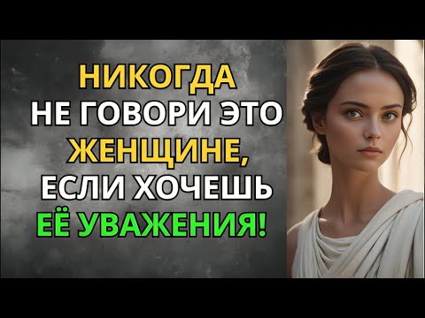 Видео: Никогда не произноси этих слов женщине, если хочешь, чтобы она по-настоящему тебя уважала.