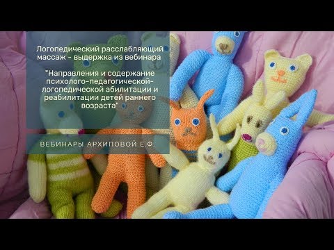 Видео: Расслабляющий логопедический массаж. Архипова Елена Филипповна