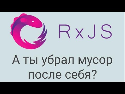 Видео: RxJs fromEvent сбор мусора отписка от события. Будь осторожен разрабатывая Observable