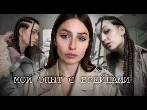 Видео: Выпали волосы от афрокос? Афропрически. Опыт ношения косичек