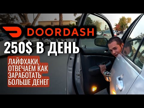 Видео: ДОСТАВКА еды в США | КАК ПОЛУЧАТЬ БОЛЬШЕ ЧАЕВЫХ | 250$ в день | РАБОТА В АМЕРИКЕ | DOORDASH