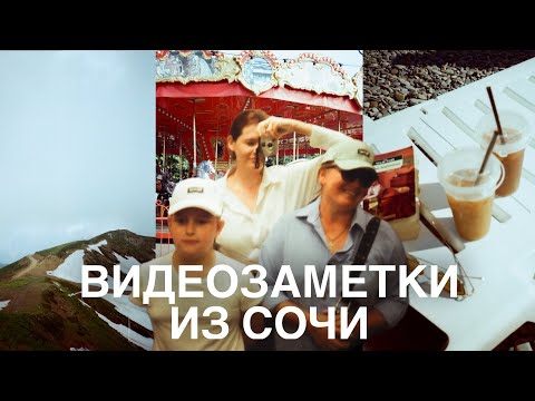 Видео: 7. Видеозаметки из Сочи