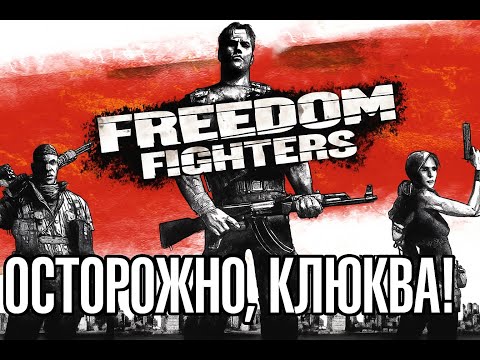 Видео: Freedom Fighters. Юмористичный шутер с серьезным лицом