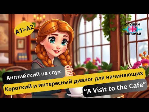 Видео: Короткий и интересный рассказ : "A Visit to the Cafe" (A1-A2)🎧Английский на слух