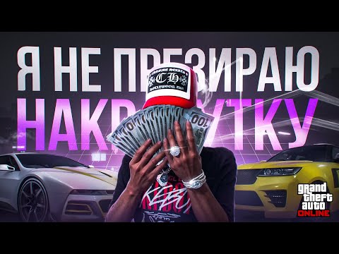 Видео: Я не презираю накрутку в GTA Online