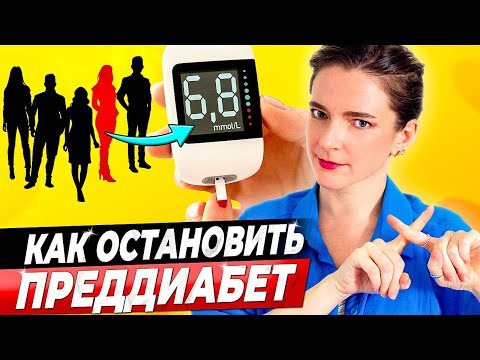 Видео: У КАЖДОГО ПЯТОГО ПРЕДДИАБЕТ! Симптомы, анализы, что делать. 5 советов как уйти от ДИАБЕТА