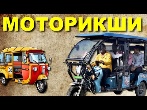 Видео: История МОТОРИКШ и Тук Туков