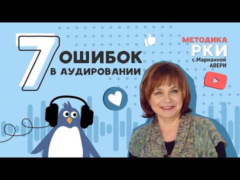 Видео: 7 ошибок в работе с аудированием на уроке РКИ (русского как иностранного) - слушаем и понимаем