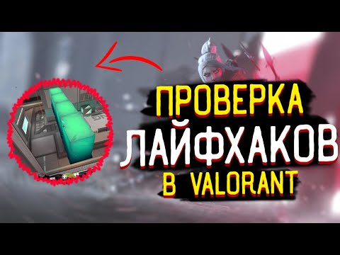 Видео: ПРОВЕРКА ЛАЙФХАКОВ из TIK-TOK VALORANT | Валорант фишки