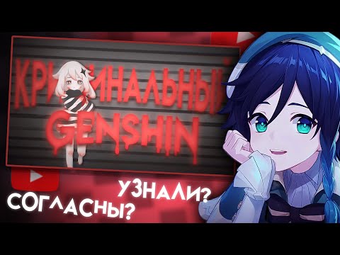 Видео: СЫР СМОТРИТ : ПДФ ФАЙЛЫ, УБ*ЙЦЫ И МНОГОЕ ДРУГОЕ| КРИМИНАЛЬНЫЙ ГЕНШИН | Genshin impact