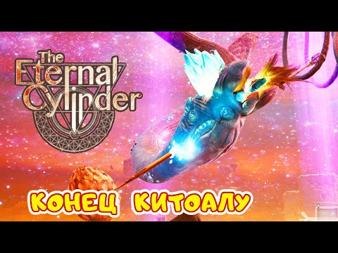 Видео: НЕБЕСНЫЙ ЗМЕЙ повержен ➤ The Eternal Cylinder прохождение 23