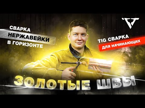 Видео: СВАРКА НЕРЖАВЕЙКИ в горизонте. Как сварить КАЧЕСТВЕННО И КРАСИВО?   | Школа сварки "РВТ" |