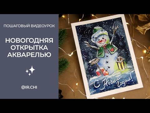 Видео: Новогодняя открытка акварелью. Пошаговый видео урок