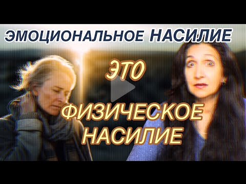 Видео: Физические признаки того, что ты можешь страдать от насилия, даже если на тебя не поднимали руку